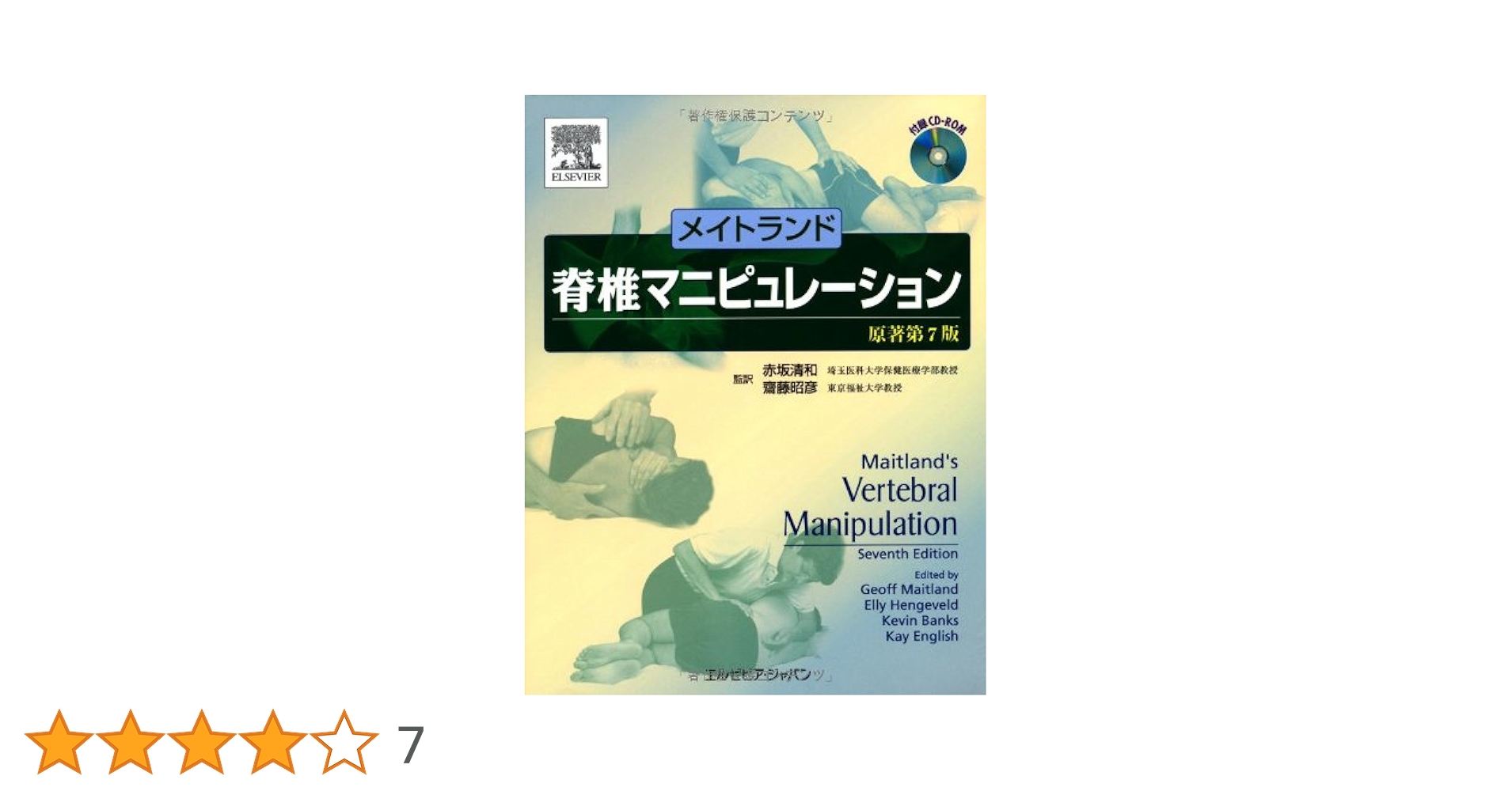 メイトランド四肢関節マニピュレーション [単行本（ソフトカバー）] 赤坂 清和、 齋藤 昭彦、 Elly Hengeveld; Kevin Banks 51WWPVLeosL._AC_SY200_QL15_.jpg